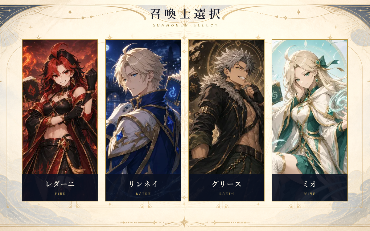 現在の4人の召喚士が選択済みの召喚士選択画面
