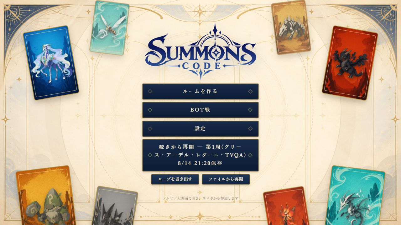 テレビに映るSUMMONS CODEのタイトル画面